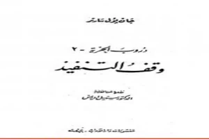 دروب الحرية 2 - وقف التنفيذ